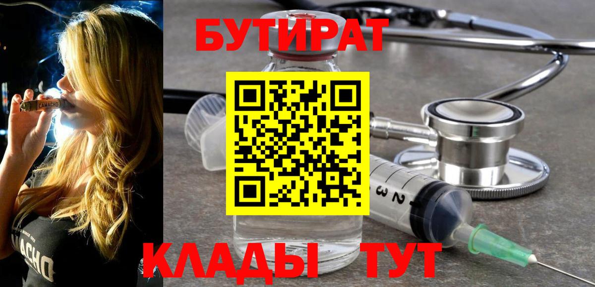 Бутират вода Ярцево