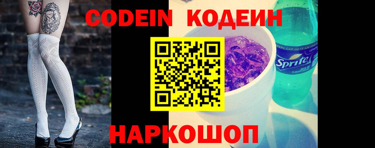 Codein напиток Lean (лин)  Codein Purple Drank  Ярцево  Вход с VPN 
